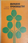 Корица на Фуражно производство, К. Павлов и Я. Якимова
