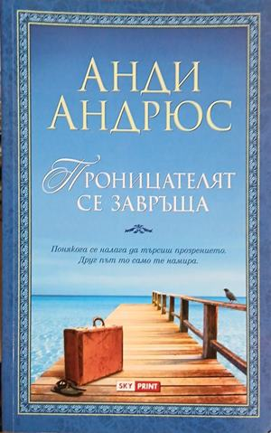 Проницателят се завръща – Анди Андрюс, корица