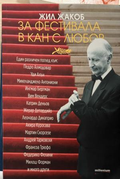 Корица на За фестивала в Кан с любов от Жил Жакоб