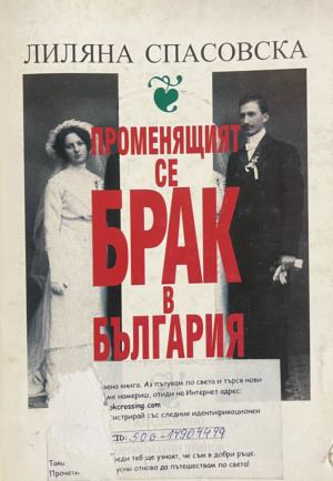 Корица на книгата „Променящият се брак в България“ от Лиляна Спасовска