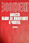 Зоонози: Болести, общи за животните и човека
