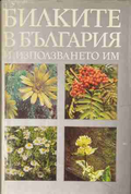 Билките в България и използването им