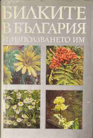 Билките в България и използването им