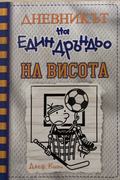 Дневникът на един дръндьо. Книга 16: На висота – Джеф Кини