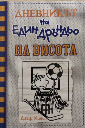 Дневникът на един дръндьо. Книга 16: На висота – Джеф Кини