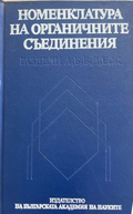 Номенклатура на органичните съединения (332410261543) - Сборник