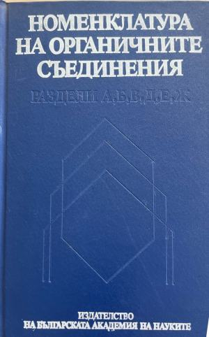 Номенклатура на органичните съединения (332410261543) - Сборник
