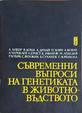 Съвременни въпроси на генетиката в животновъдството