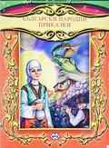 Български народни приказки - Пух