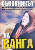 Съновникът на Ванга - Катрин Милева