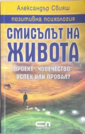 Смисълът на живота - Александър Свияш