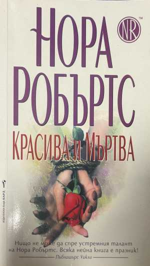 Красива и мъртва - Нора Робъртс