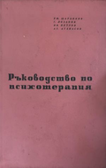 Ръководство по психотерапия – Ем. Шаранков, Георги Лозанов, Иван Петров, Атанас Атанасов
