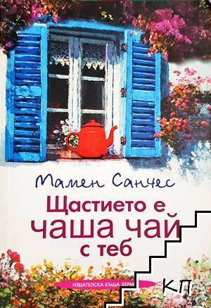 Щастието е чаша чай с теб от Мамен Санчес