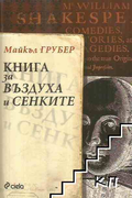 Книга за въздуха и сенките - Майкъл Грубер