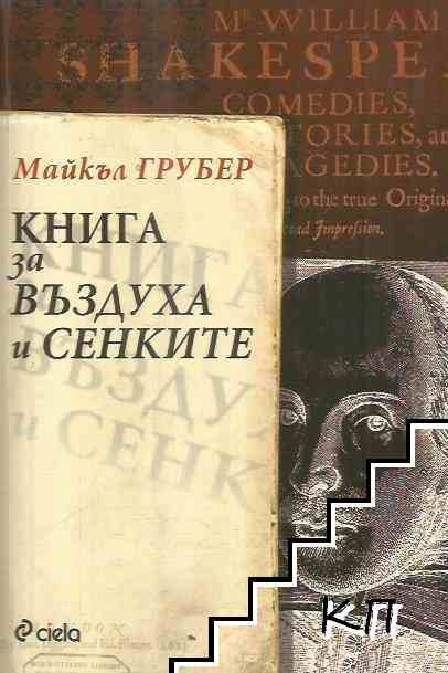 Книга за въздуха и сенките - Майкъл Грубер
