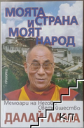 Моята страна и моят народ - корица