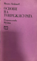 Основи на тонрежисурата. Част 1: Въведение в тонрежисурата – корица