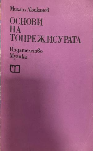 Основи на тонрежисурата. Част 1: Въведение в тонрежисурата – корица