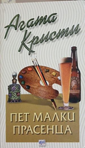 Пет малки прасенца – Агата Кристи