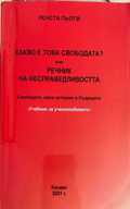 Какво е това свободата? или речник на несправедливостта от Ленста Пьоти, корица