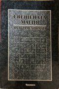 Свещената магия на Абрамелин Мага