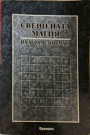 Свещената магия на Абрамелин Мага
