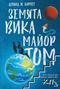 Земята вика майор Том – Дейвид М. Барнет