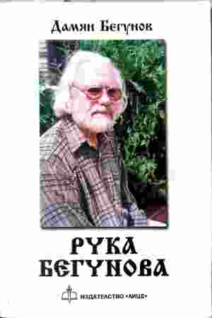 Рука Бегунова – Дамян Бегунов, корица
