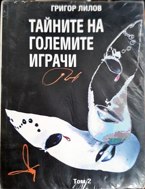Тайните на големите играчи Книга 2 - Григор Лилов