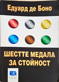 Шестте медала за стойност - Едуард де Боно