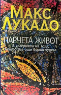 Парчета живот - корица