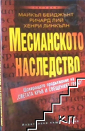 Корица на Месианското наследство