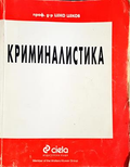Криминалистика - Цеко Цеков