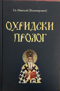 Охридски пролог, корица