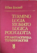 Terminologia stomatologica polyglotta / Стоматологична терминология