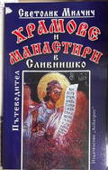 Храмове и манастири в Сливнишко - Светолик Милчич