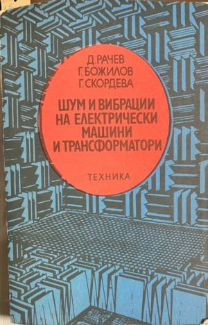 Корица на Шум и вибрации на електрически машини и трансформатори