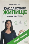 Корица на Как да купите жилище от Поля Христова