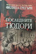 Последните Тюдори - корица