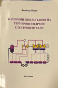 Топлинни пресмятания на термични и ядрени електроцентрали