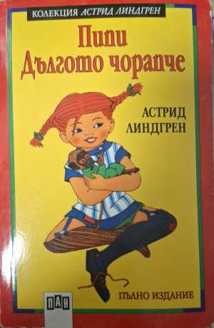 Пипи Дългото чорапче - Астрид Линдгрен