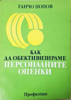 Как да обективизираме персоналните оценки, Ганчо Попов