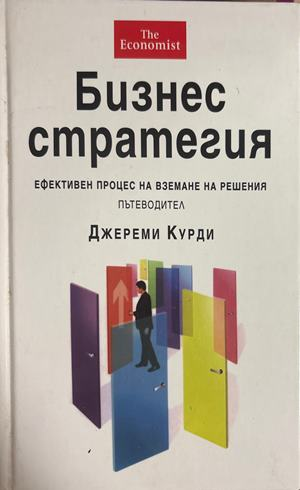 Бизнес стратегия - Джереми Курди