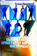 Българският оркестър от народни инструменти – Тодор Прашанов