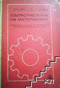 Съпротивление на материалите – Спасов, Арнаудов