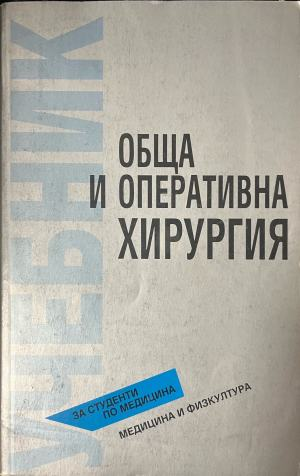 Обща и оперативна хирургия – предна корица