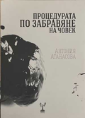 Процедурата по забравяне на човек - Антония Атанасова