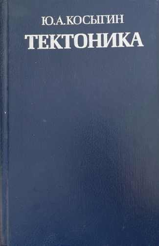 Тектоника – Ю. А. Косыгин, корица