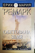 Обетована земя - Ерих Мария Ремарк
